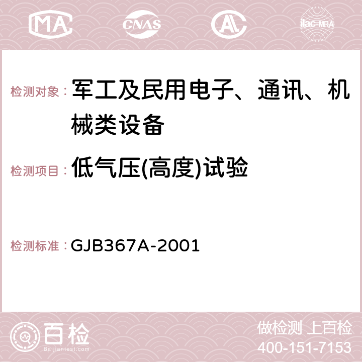 低气压(高度)试验 军用通信设备通用规范 GJB367A-2001 4.7.30