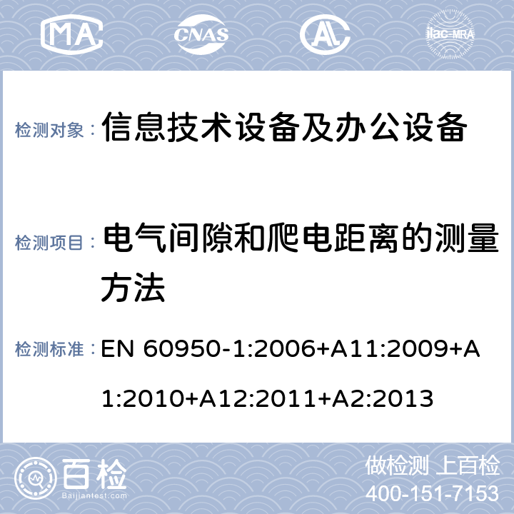 电气间隙和爬电距离的测量方法 信息技术设备 安全 第1部分：通用要求 EN 60950-1:2006+
A11:2009+A1:2010+A12:2011+A2:2013 附录F