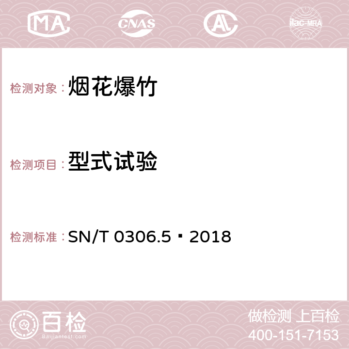 型式试验 出口烟花爆竹检验规程 第5部分：型式试验 SN/T 0306.5—2018