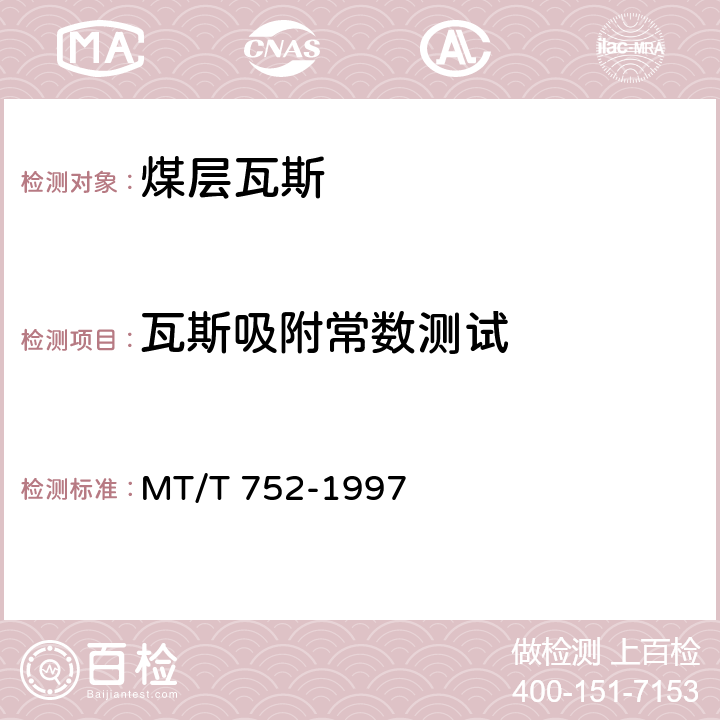 瓦斯吸附常数测试 MT/T 752-1997 煤的甲烷吸附量测定方法(高压容量法)