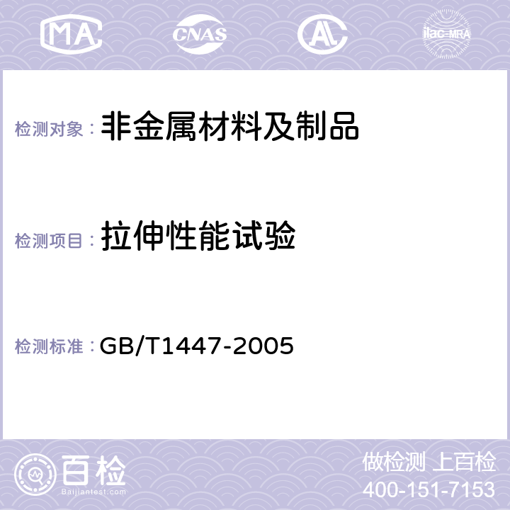 拉伸性能试验 纤维增强塑料拉伸性能试验方法 GB/T1447-2005