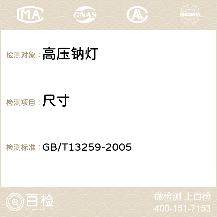 尺寸 高压钠灯 GB/T13259-2005 附录B