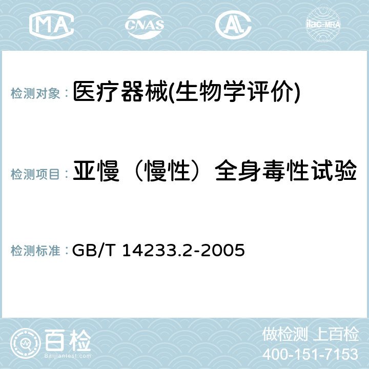 亚慢（慢性）全身毒性试验 医用输液、输血、注射器具检验方法 第2部分：生物学试验方法 GB/T 14233.2-2005