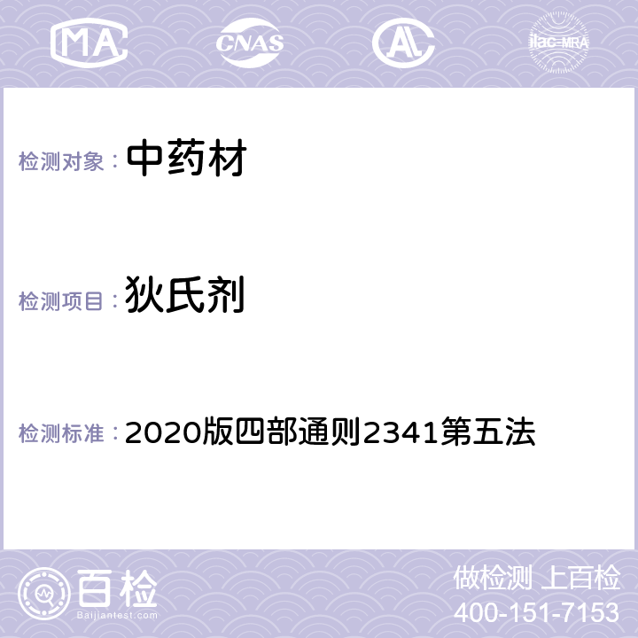 狄氏剂 《中国药典》 2020版四部通则2341第五法