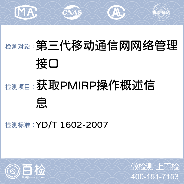 获取PMIRP操作概述信息 2GHz数字蜂窝移动通信网网络管理测试方法 网络管理系统（NMS）－网元管理系统（EMS）接口功能 YD/T 1602-2007 8.2
