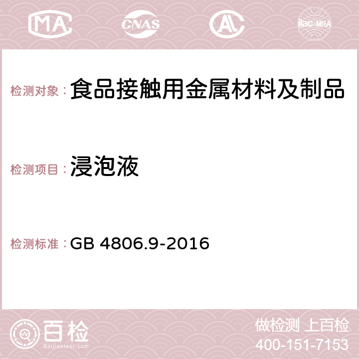 浸泡液 食品安全国家标准 食品接触用金属材料及制品 GB 4806.9-2016 4.2