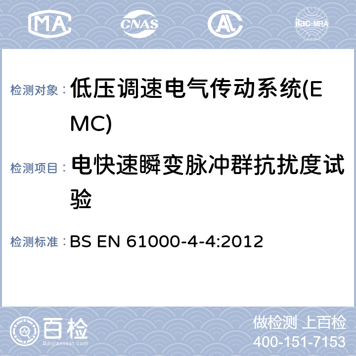 电快速瞬变脉冲群抗扰度试验 电磁兼容 试验和测量技术 电快速瞬变脉冲群抗扰度试验 BS EN 61000-4-4:2012