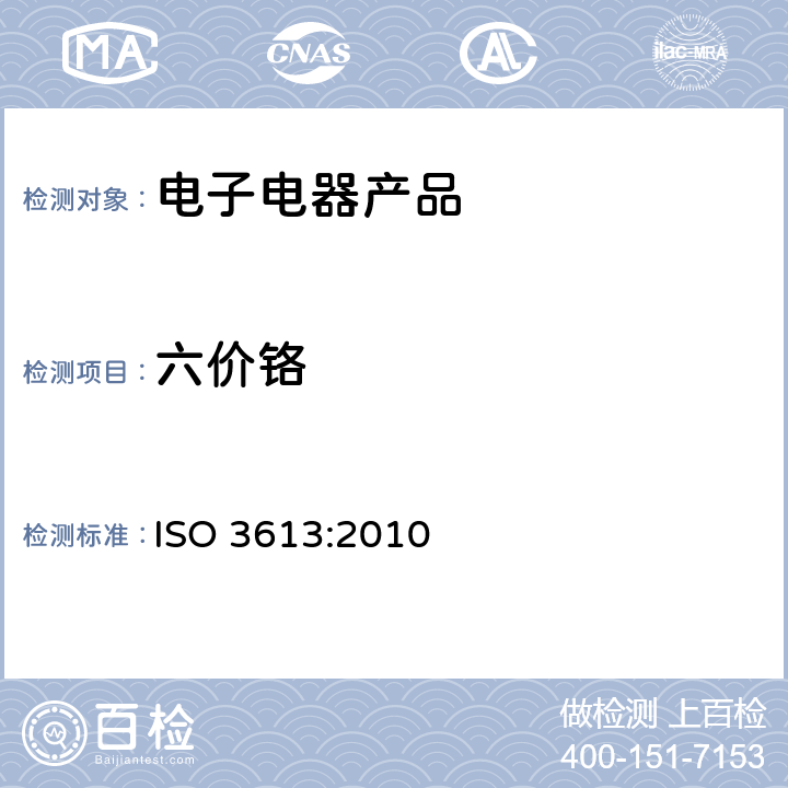 六价铬 锌、镉、铝锌合金以及锌铝合金上铬酸盐镀层测试方法 ISO 3613:2010