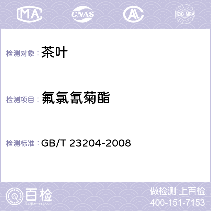 氟氯氰菊酯 茶叶种519种农药及相关化学品残留量的测定 气相色谱-质谱法 GB/T 23204-2008