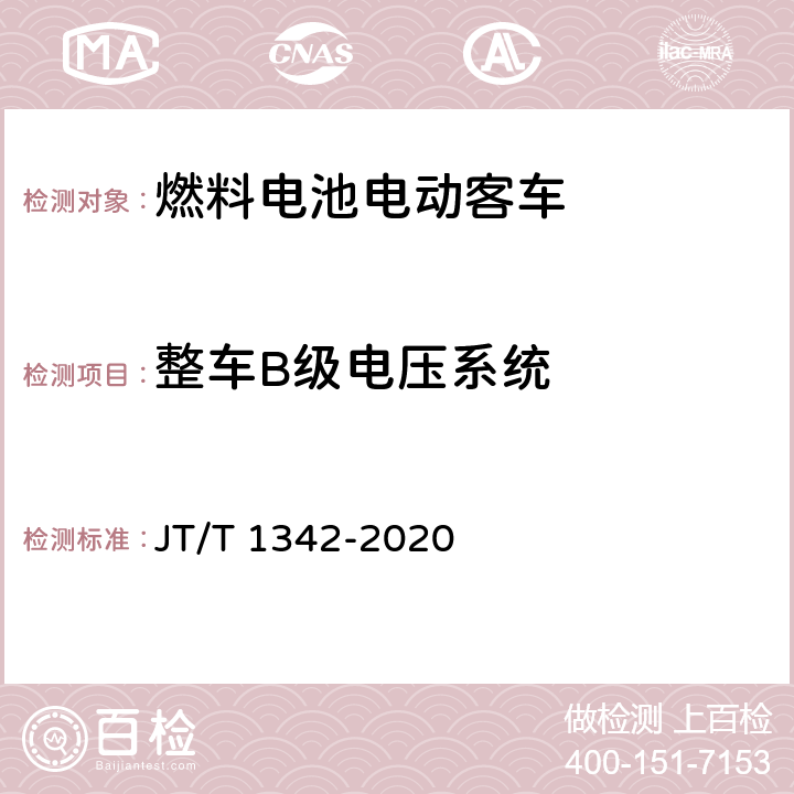 整车B级电压系统 燃料电池客车技术规范 JT/T 1342-2020 4.10,5.6