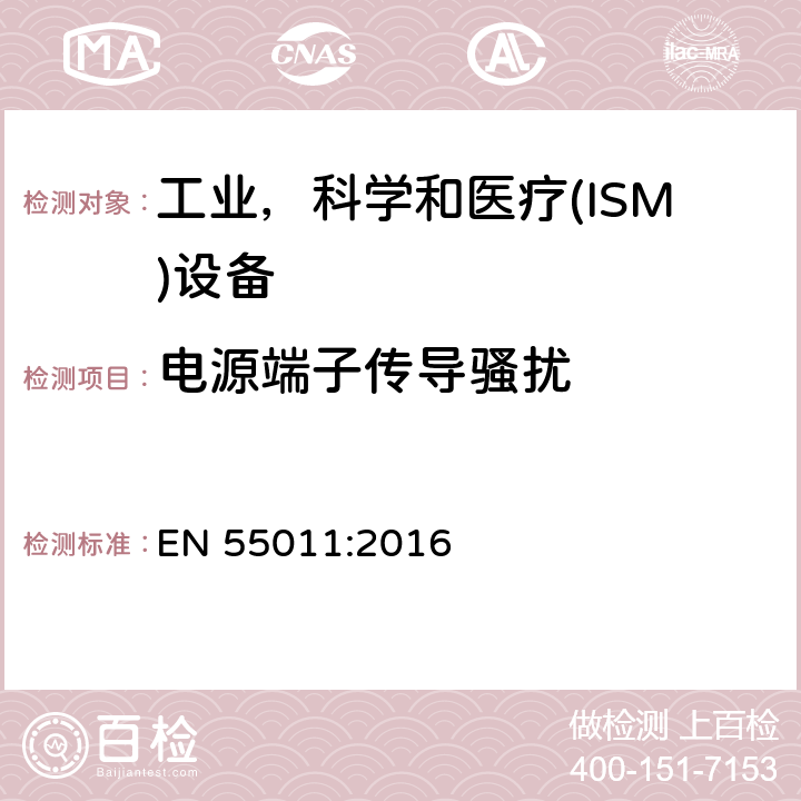 电源端子传导骚扰 工业、科学和医疗（ISM）射频设备电磁骚扰特性 限值和测量方法 EN 55011:2016