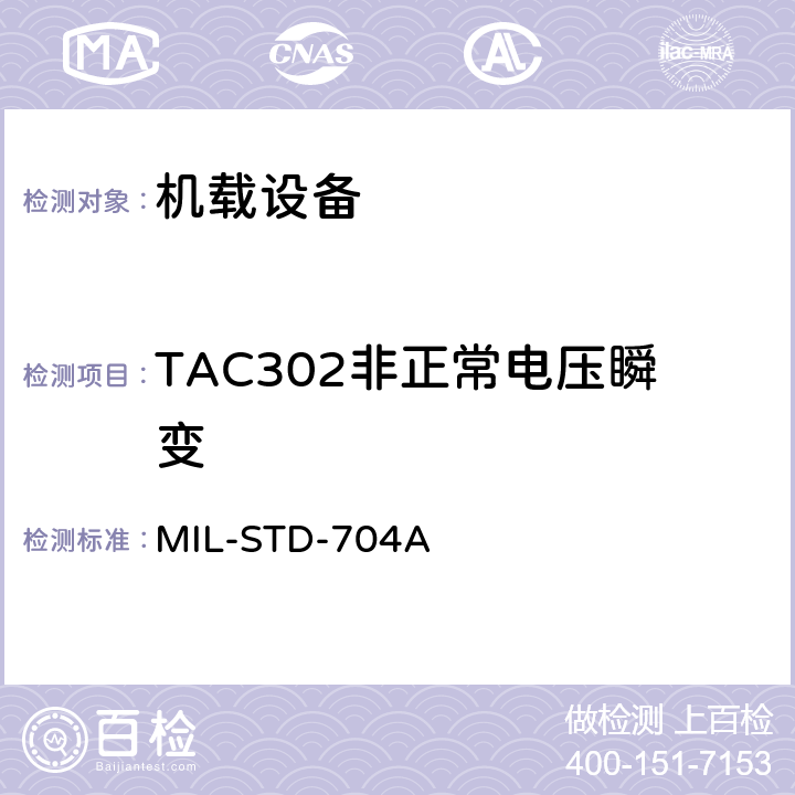 TAC302非正常电压瞬变 飞机电子供电特性 MIL-STD-704A 5.1.4.2