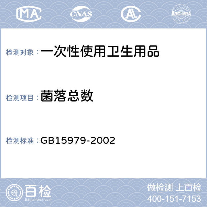 菌落总数 《一次性使用卫生用品卫生标准》 GB15979-2002 附录B2