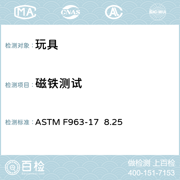 磁铁测试 ASTM F963-17 标准消费者安全规范 玩具安全  8.25