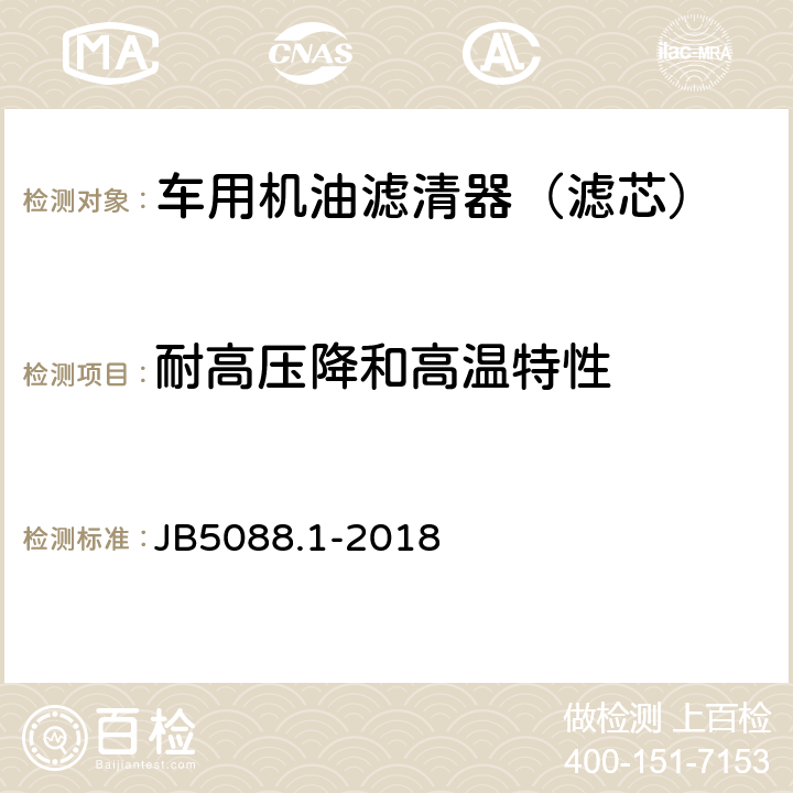 耐高压降和高温特性 JB/T 5088.1-2018 内燃机 旋装式机油滤清器 第1部分：技术条件