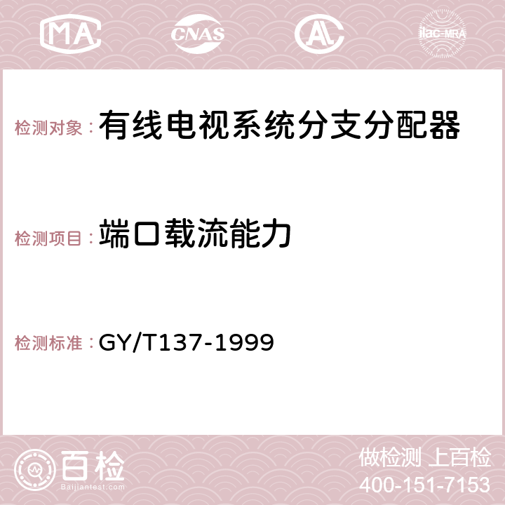 端口载流能力 有线电视系统用分支器和分配器（5-1000MHz）入网技术条件和测量方法 GY/T137-1999 5.6