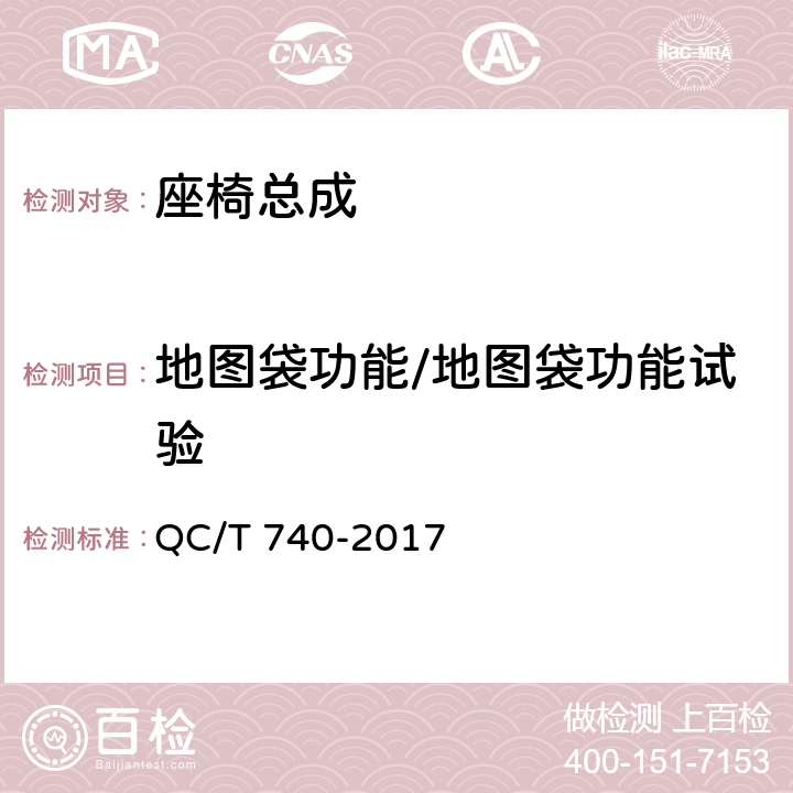 地图袋功能/地图袋功能试验 乘用车座椅总成 QC/T 740-2017 4.3.19/5.16