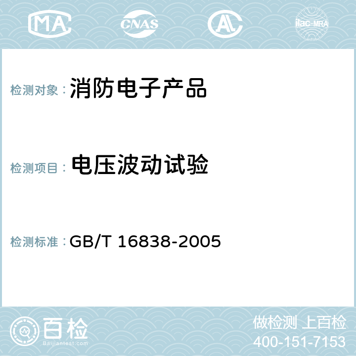 电压波动试验 消防电子产品 环境试验方法及严酷等级 GB/T 16838-2005 4.14