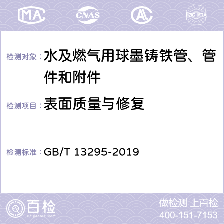 表面质量与修复 GB/T 13295-2019 水及燃气用球墨铸铁管、管件和附件(附2021年第1号修改单)