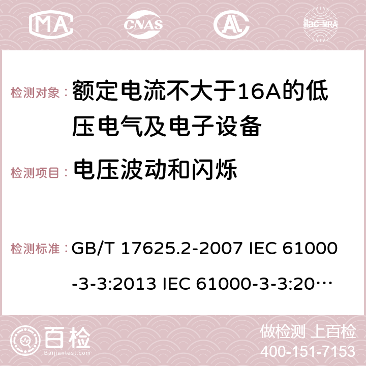 电压波动和闪烁 电磁兼容限值对于每相额定电流不大于16A且无条件接入的设备在低压供电系统中产生的电压波动和闪烁的限值 GB/T 17625.2-2007 IEC 61000-3-3:2013 IEC 61000-3-3:2013+A1:2017 EN 61000-3-3:2013 EN 61000-3-3:2013+A1:2019