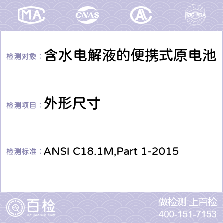 外形尺寸 ANSI C18.1M,Part 1-2015 含水电解液的便携式原电池 总则和规范  1.4.2