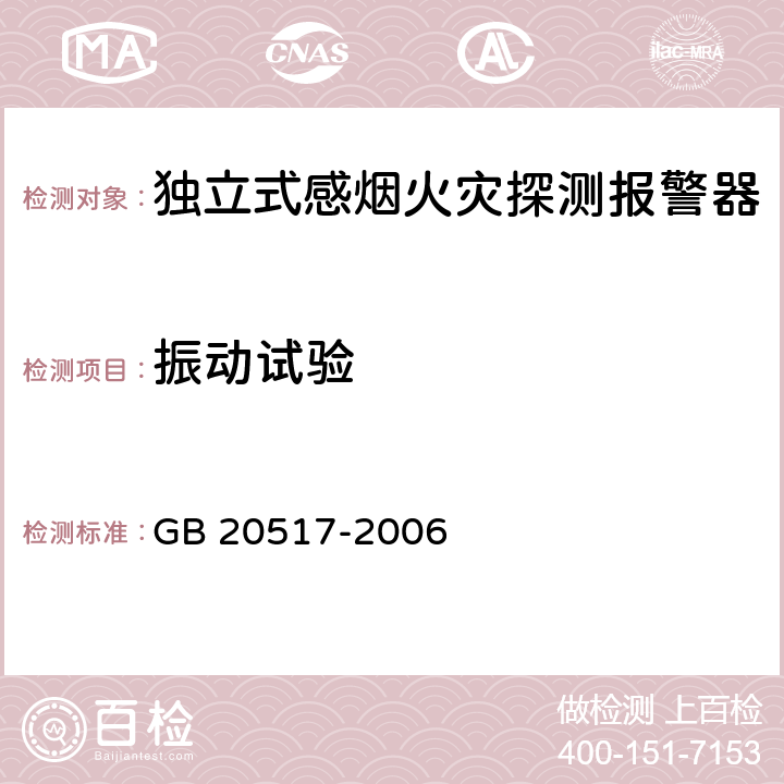 振动试验 独立式感烟火灾探测报警器 GB 20517-2006 5.17