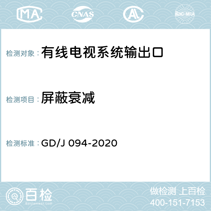 屏蔽衰减 有线电视系统输出口（5MHz-1000MHz）技术条件和测量方法 GD/J 094-2020 4.2,5.4