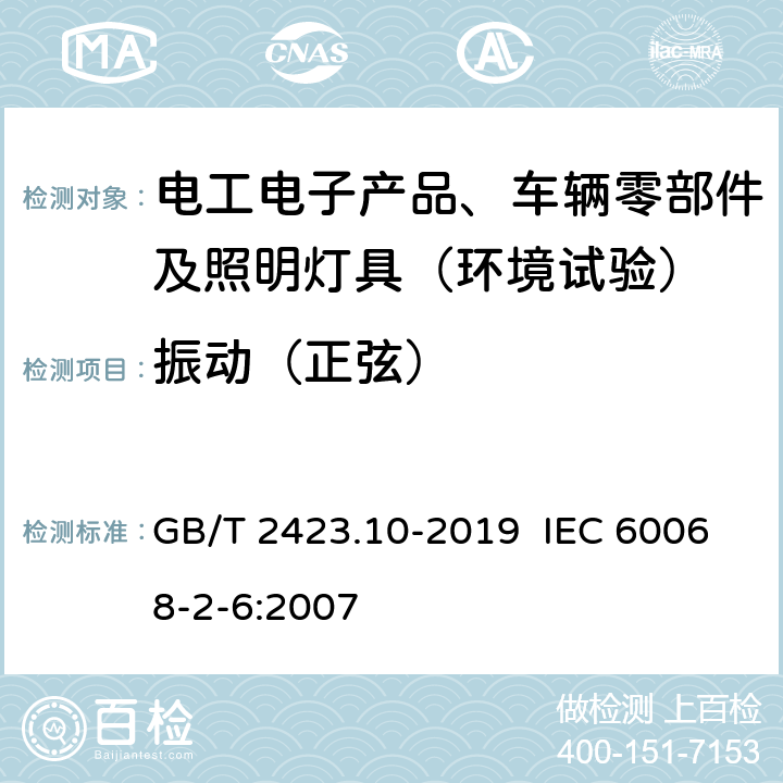 振动（正弦） 环境试验 第2部分：试验方法 试验Fc: 振动(正弦) GB/T 2423.10-2019 IEC 60068-2-6:2007