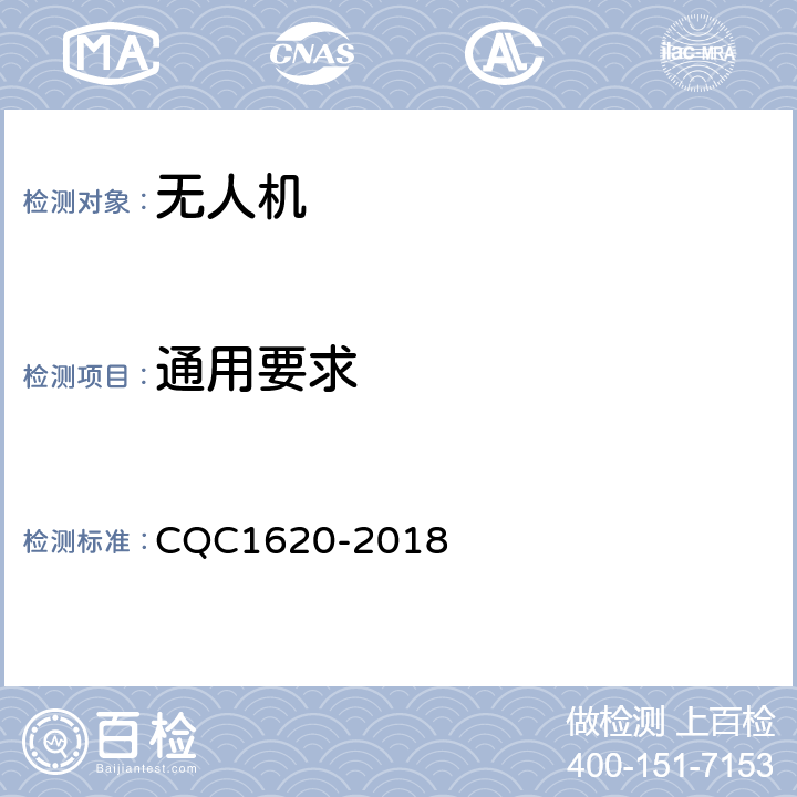 通用要求 CQC 1620-2018 无人机续航能力技术评价方法 CQC1620-2018 4.1