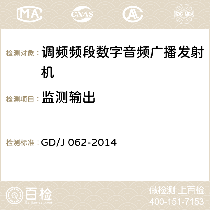 监测输出 调频频段数字音频广播发射机技术要求和测量方法 GD/J 062-2014 4.3.9