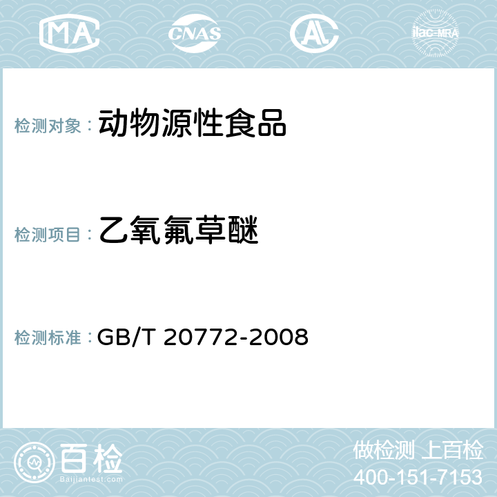 乙氧氟草醚 动物肌肉中的461种农药及相关化学品残留量测定 液相色谱-串联质谱法 GB/T 20772-2008