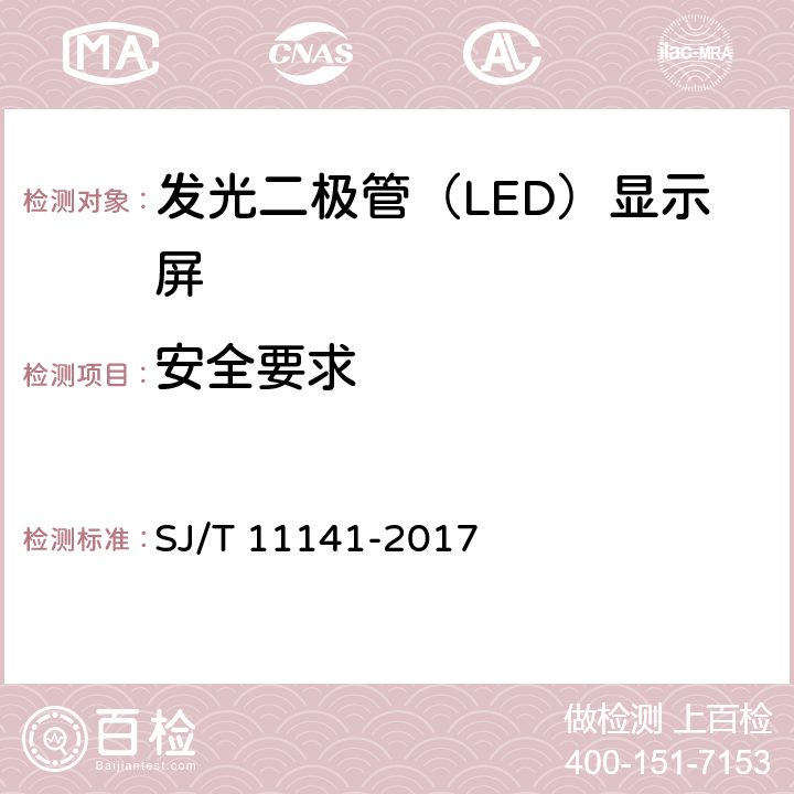 安全要求 发光二极管（LED）显示屏通用规范 SJ/T 11141-2017 6.8