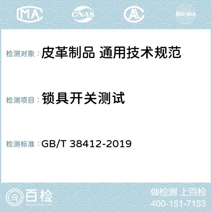 锁具开关测试 皮革制品 通用技术规范 GB/T 38412-2019 4.4.1
