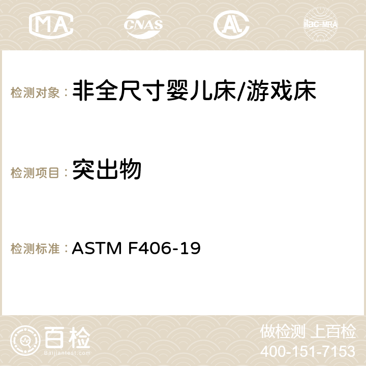 突出物 非全尺寸婴儿床/游戏床标准消费品安全规范 ASTM F406-19 5.18