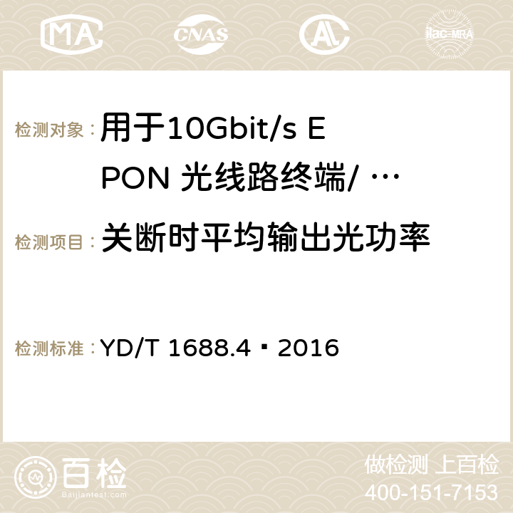 关断时平均输出光功率 YD/T 1688.4-2016 xPON光收发合一模块技术条件 第4部分：用于10Gbit/s EPON光线路终端/光网络单元(OLT/ONU)的光收发合一模块