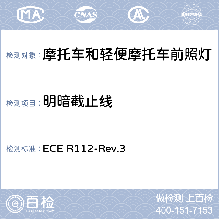 明暗截止线 关于批准发射不对称远光和/或近光并装用灯丝灯泡和/或LED模块的机动车前照灯的统一规定 ECE R112-Rev.3 附录4