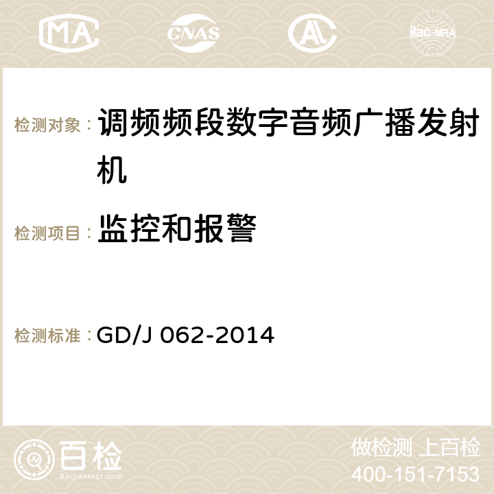 监控和报警 调频频段数字音频广播发射机技术要求和测量方法 GD/J 062-2014 4.3.6