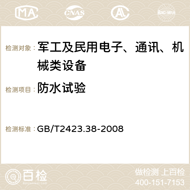 防水试验 电工电子产品环境试验 第2部分：试验方法 试验R：水试验方法和导则 GB/T2423.38-2008