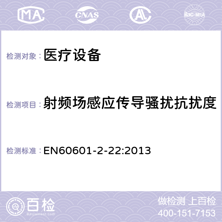 射频场感应传导骚扰抗扰度 医用电气设备 第2-22部分:外科、美容、治疗和诊断激光设备的基本安全性和基本性能的特殊要求 EN60601-2-22:2013 202
