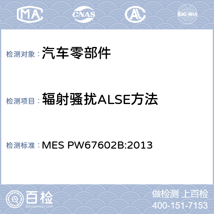 辐射骚扰ALSE方法 汽车零部件标准 MES PW67602B:2013 7.8.1