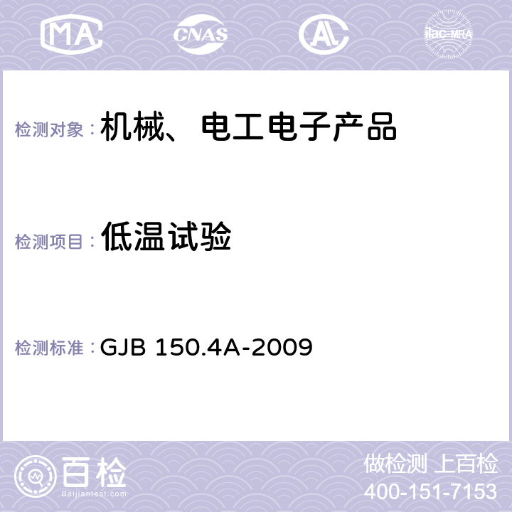 低温试验 军用装备实验室环境试验方法 第4部分：低温试验 GJB 150.4A-2009