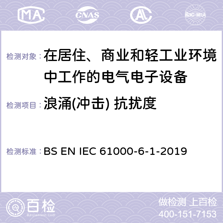 浪涌(冲击) 抗扰度 电磁兼容 通用标准 居住、商业和轻工业环境中的抗扰度试验 BS EN IEC 61000-6-1-2019 9