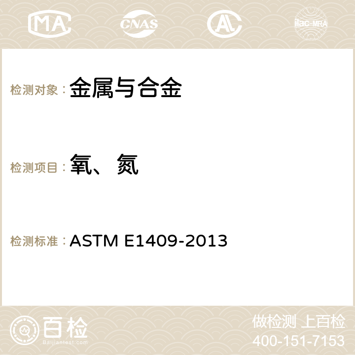 氧、氮 钛及钛合金中氧、氮的惰性气体熔融法测定 ASTM E1409-2013