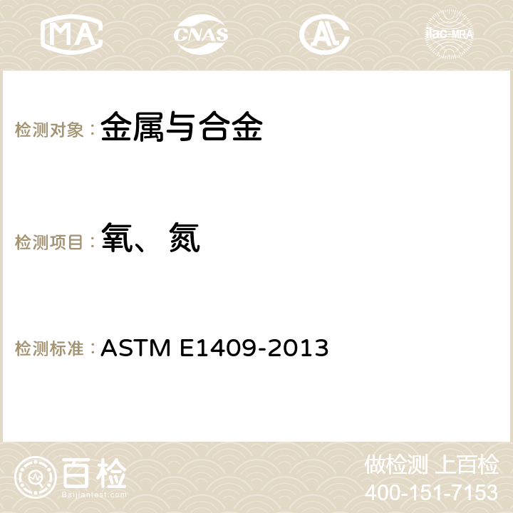 氧、氮 ASTM E1409-2013 钛及钛合金中的惰性气体熔融法测定 