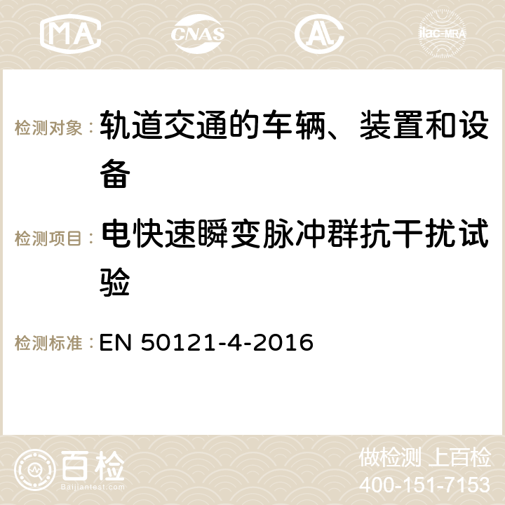 电快速瞬变脉冲群抗干扰试验 轨道交通 电磁兼容 第4部分：信号和通信设备的发射与抗扰度 EN 50121-4-2016 6