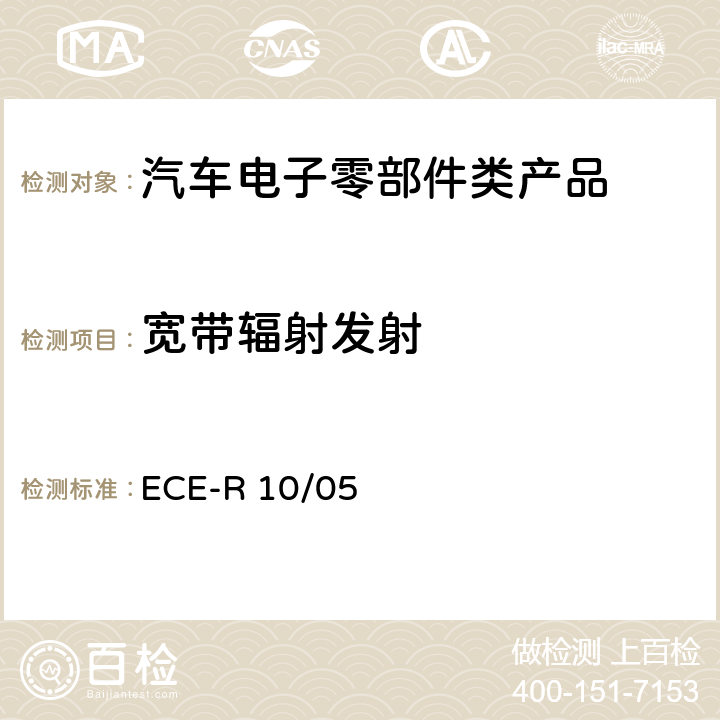 宽带辐射发射 关于车辆电磁兼容性能认证的统一规定 ECE-R 10/05 Annex 7