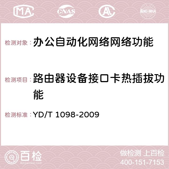 路由器设备接口卡热插拔功能 路由器设备测试方法—边缘路由器 YD/T 1098-2009 18.2