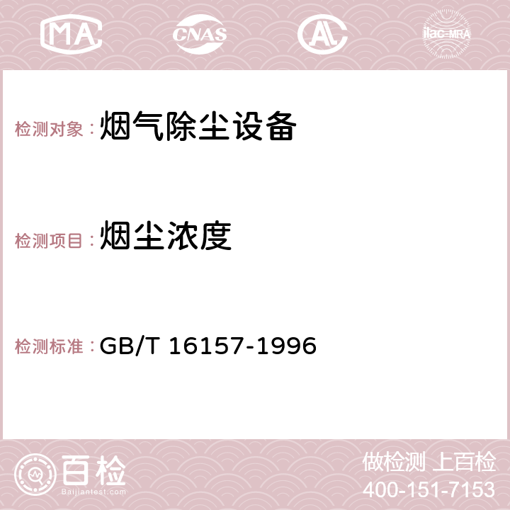 烟尘浓度 固定污染源排气中颗粒物测定与气态污染物采样方法 GB/T 16157-1996