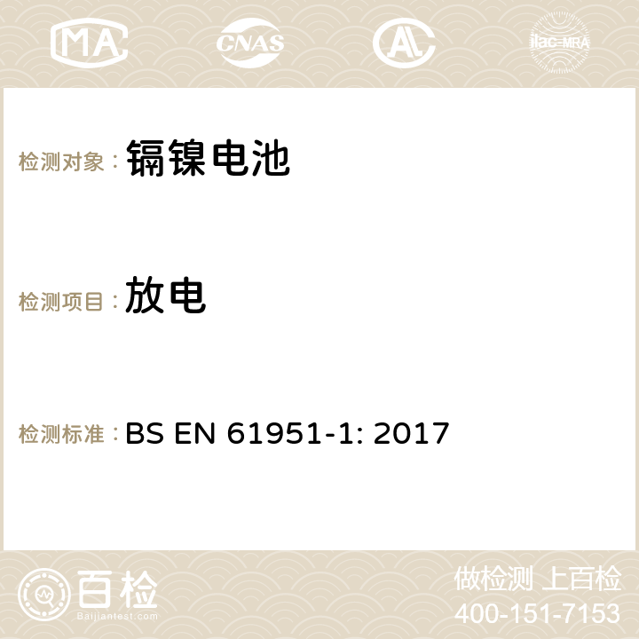 放电 含碱性和非酸性电解质的蓄电池和蓄电池组－便携式密封单体电池：1. 镉镍电池 BS EN 61951-1: 2017 7.3