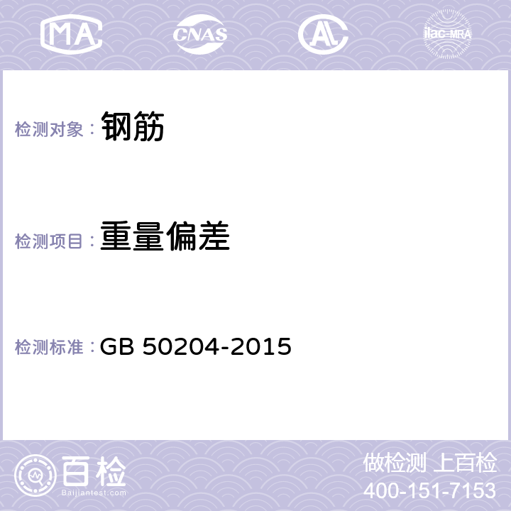 重量偏差 GB 50204-2015 混凝土结构工程施工质量验收规范(附条文说明)